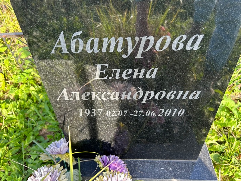Абатурова