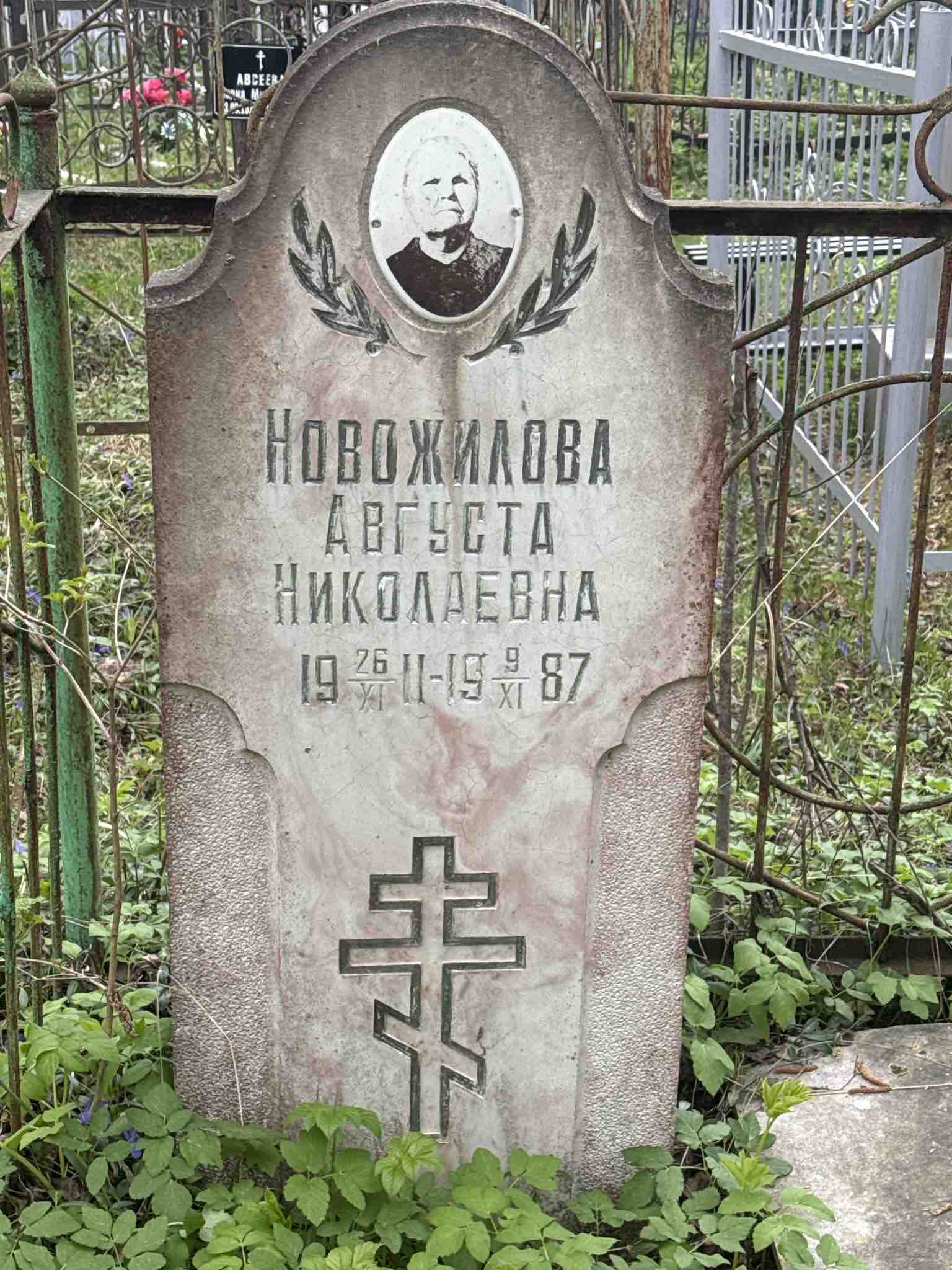 Новожилова Августа Николаевна