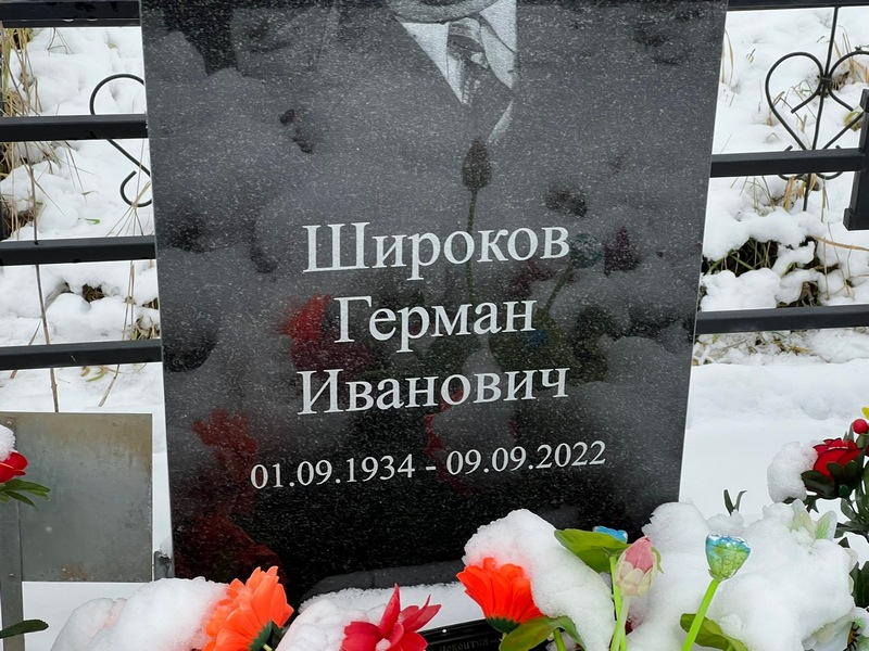 Герман Широков Иванович