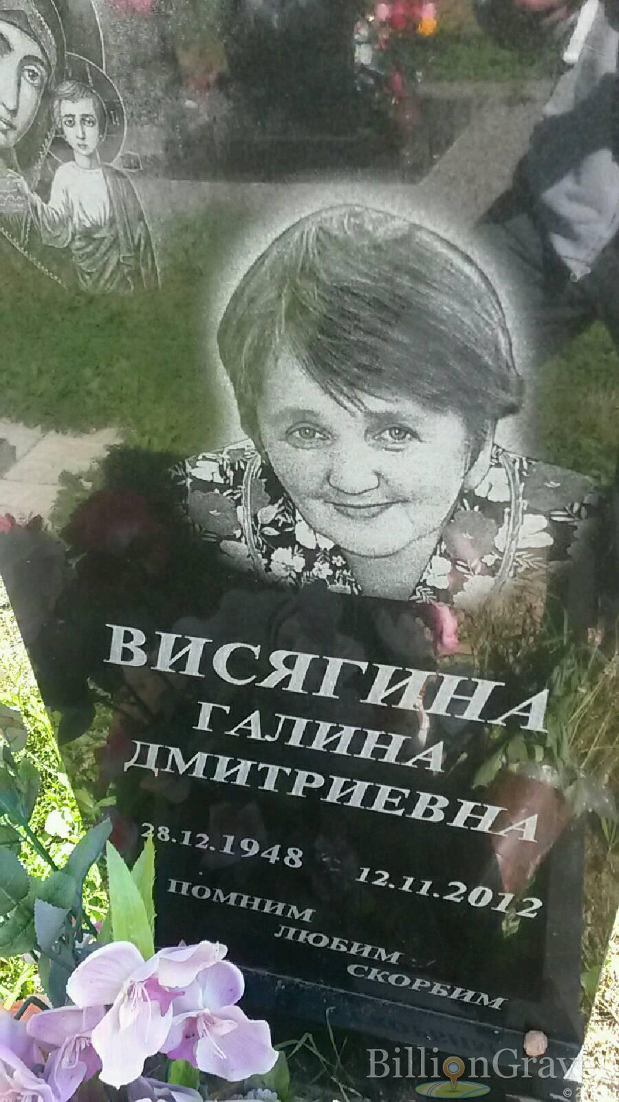 Висягина Галина Дмитриевна