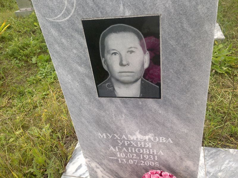 Урхия Мухаметова Агаповна