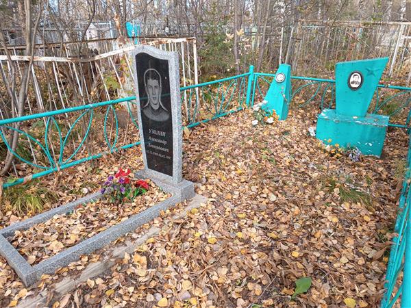 Узолин Александр Леонидович