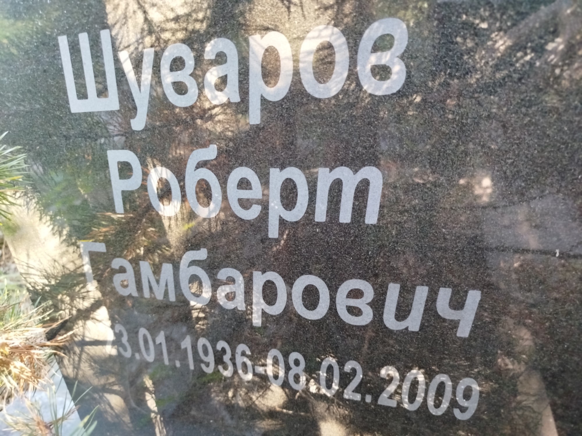 Шуваров Роберт Гамбарович