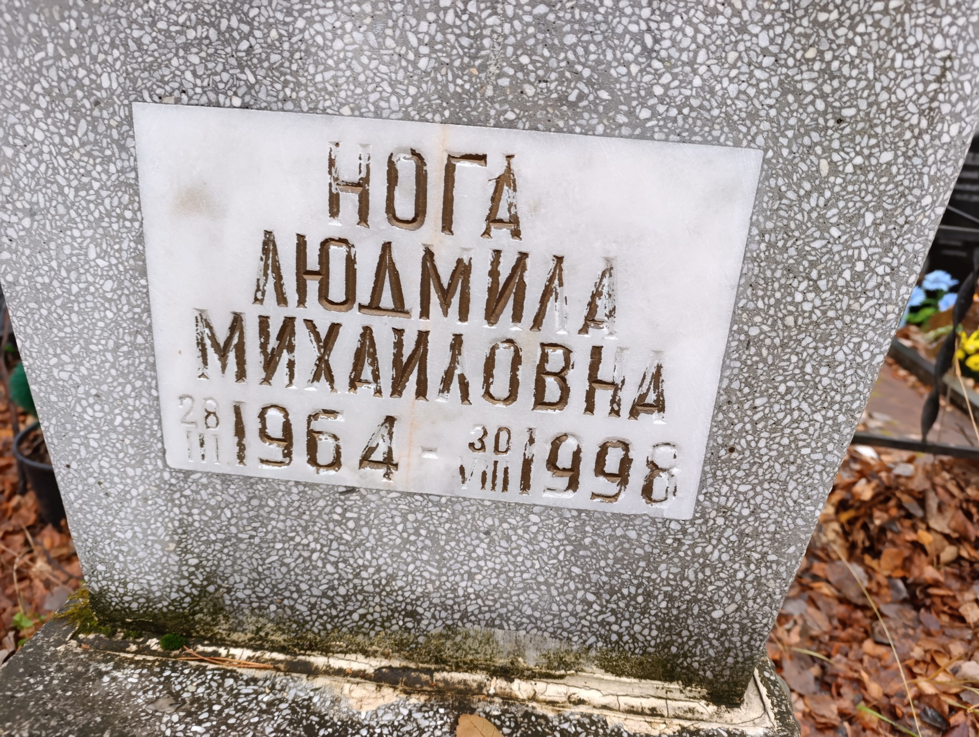 Нога Людмила Михайловна