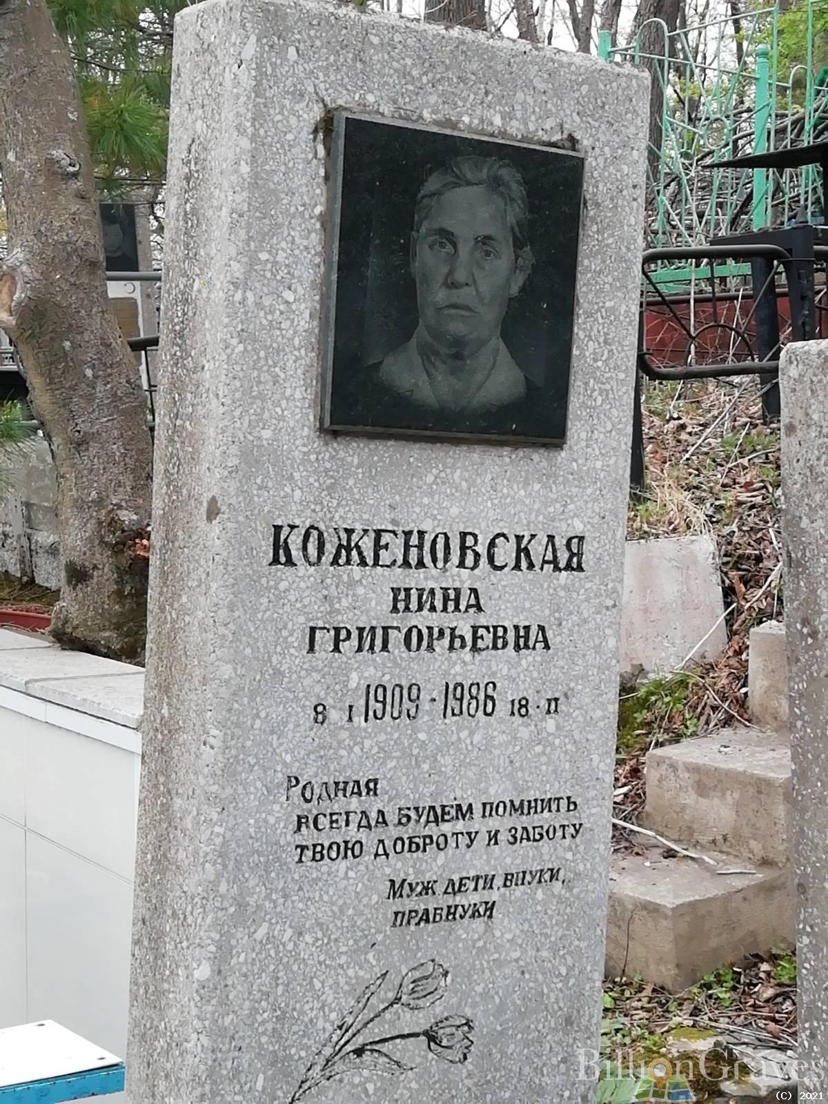 Коженовская Нина Григорьевна