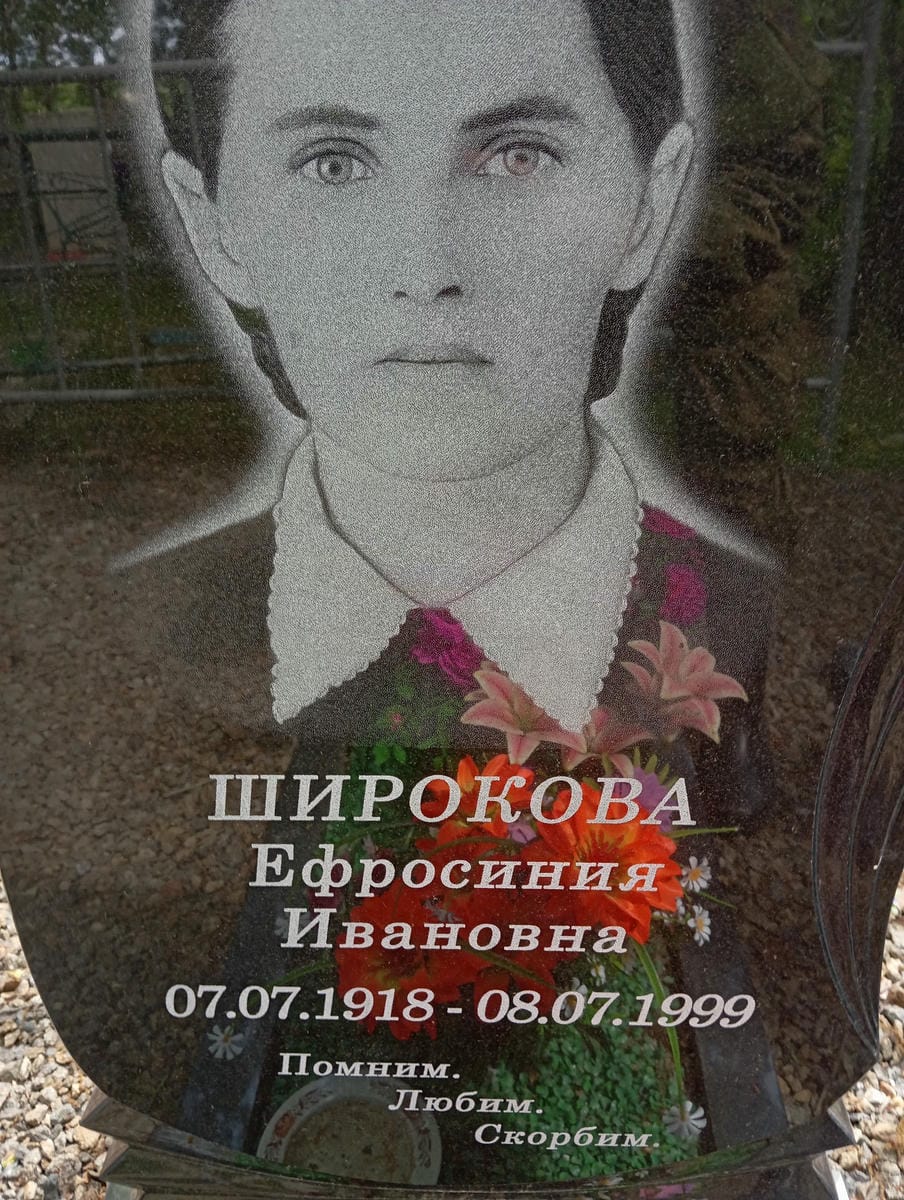 Широкова Ефросиния Ивановна