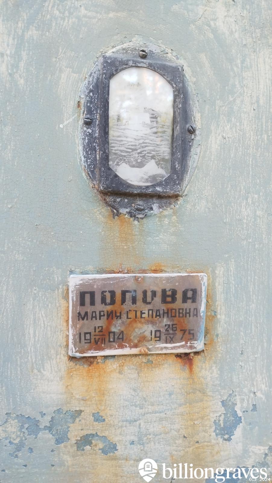 Попова Мария Степановна