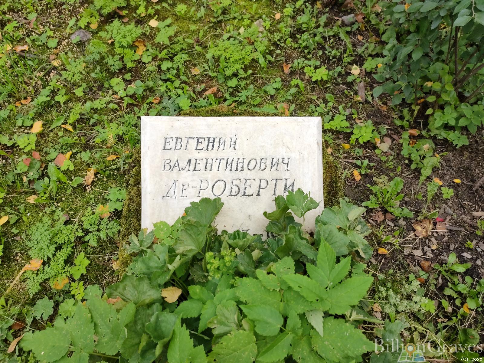 Де-Роберти Евгений Валентинович
