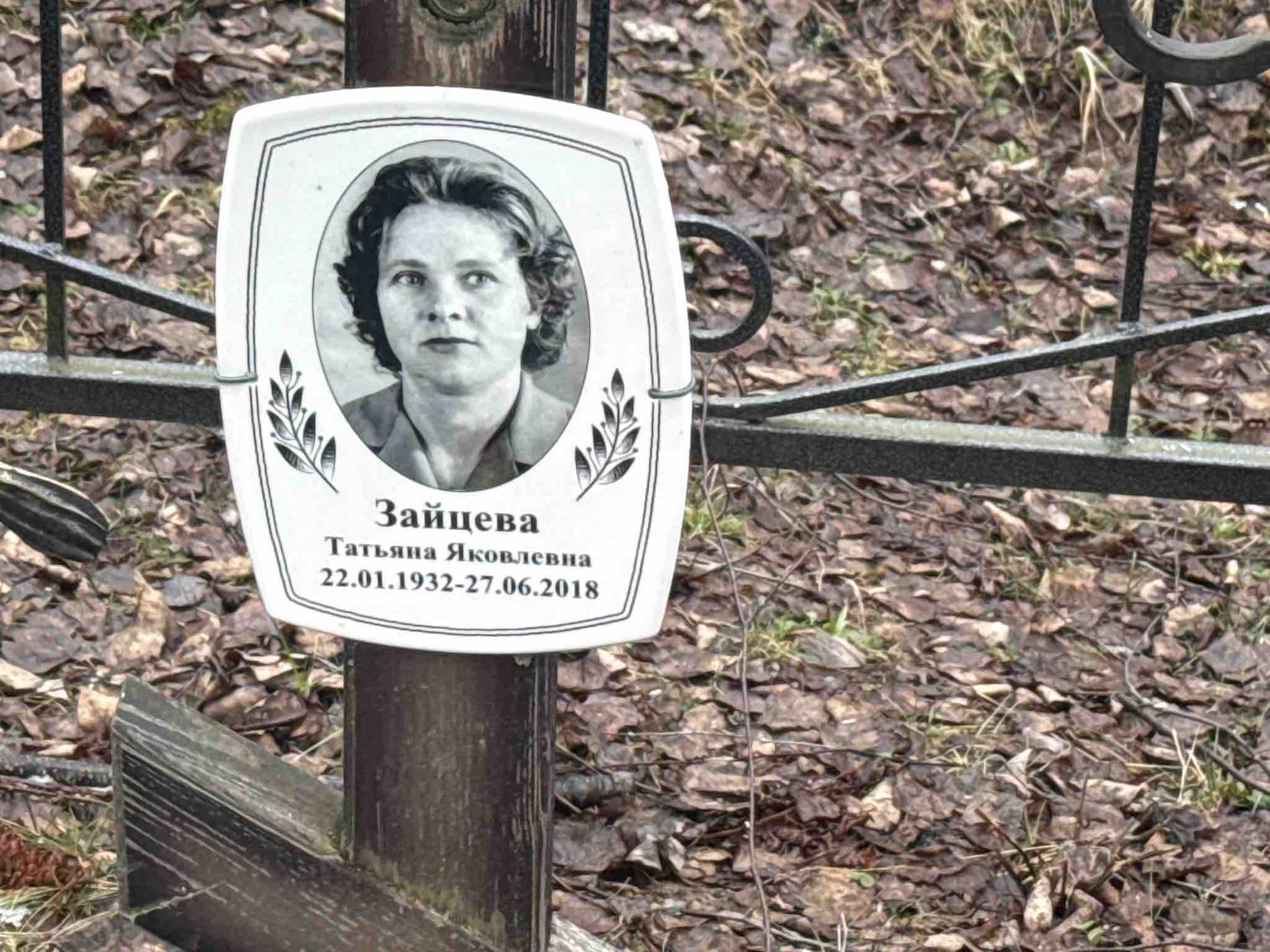 Зайцева Татьяна Яковлевна