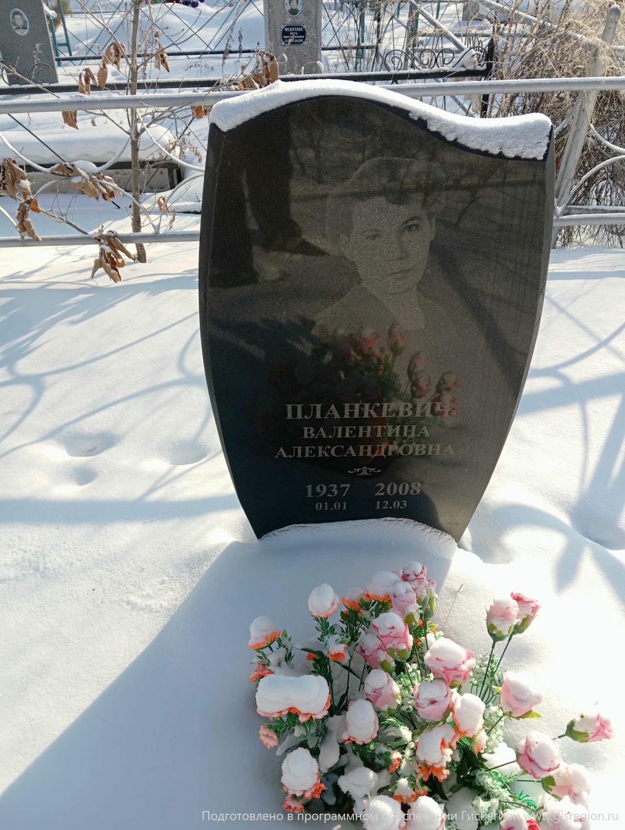 Планкевич Валентина Александровна