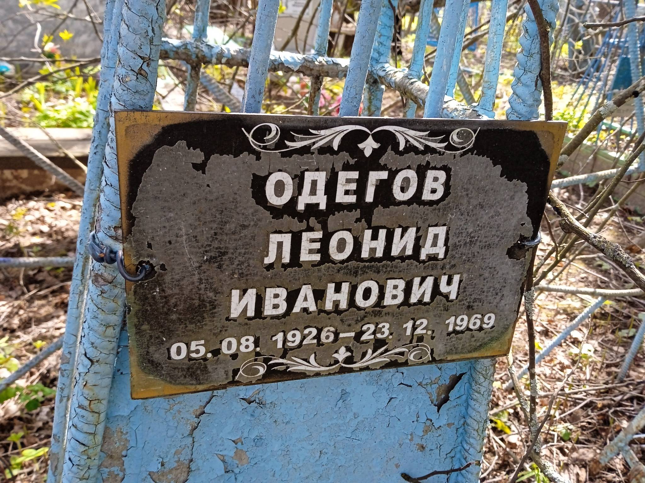 Одегов Леонид Иванович