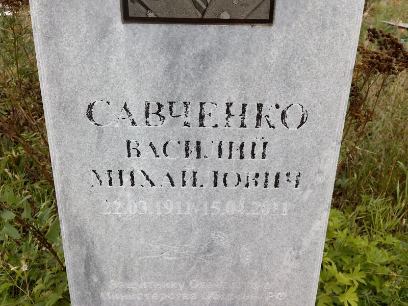 Савченко