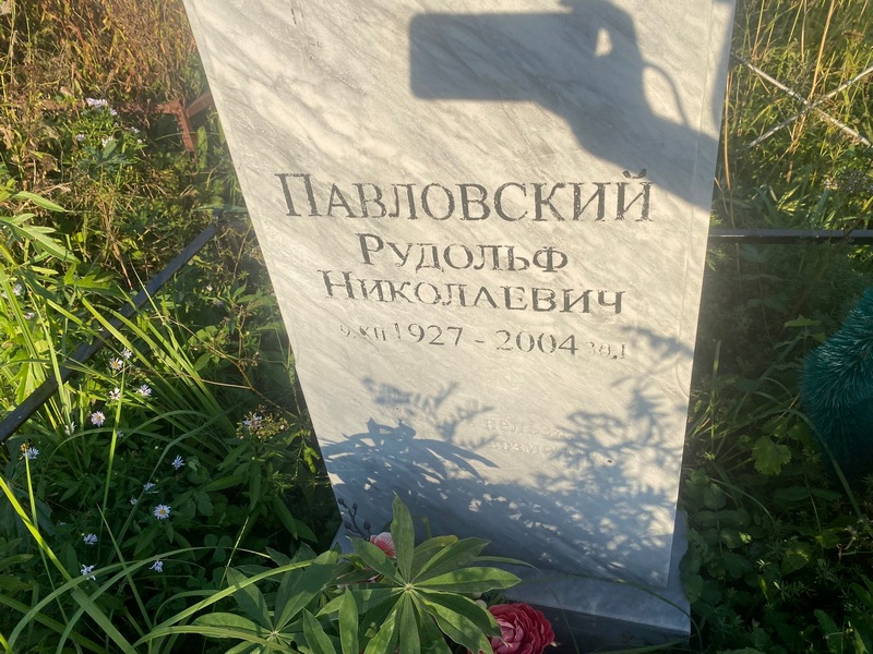 Рудольф Павловский Николаевич