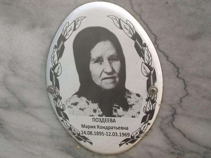 Поздеева