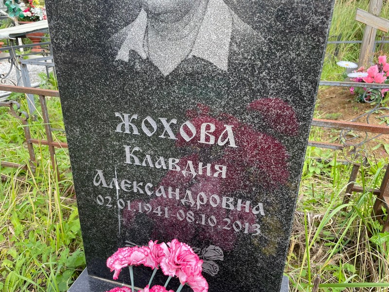 Жохова