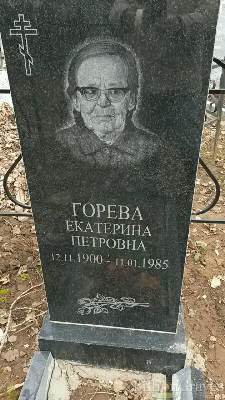 Горева Екатерина Петровна