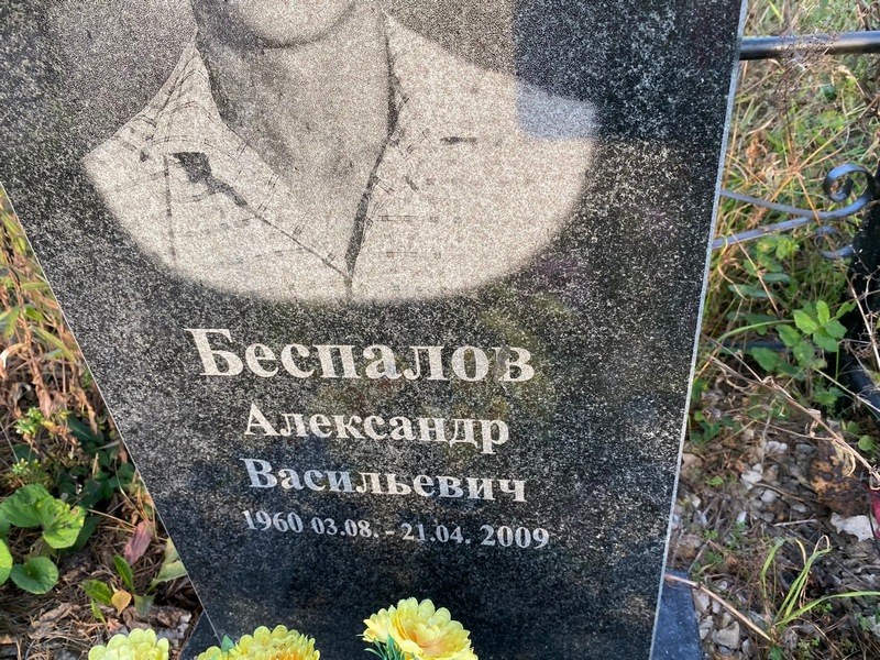 Беспалов
