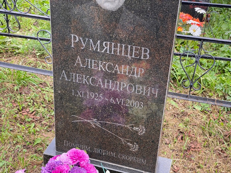 Румянцев