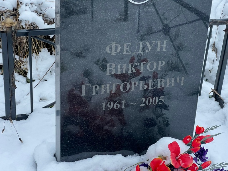 Федун