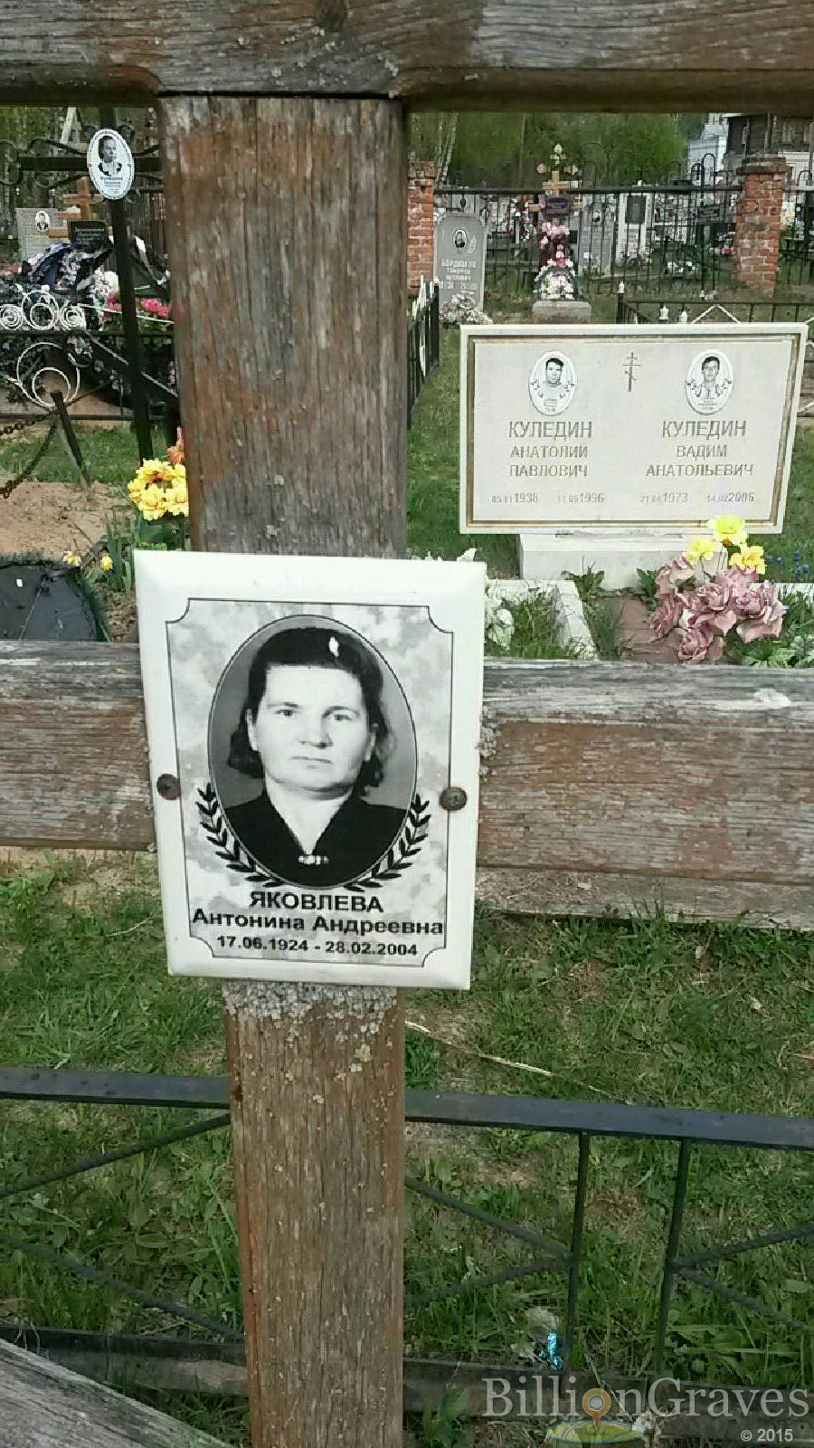 яковлева антонина андреевна