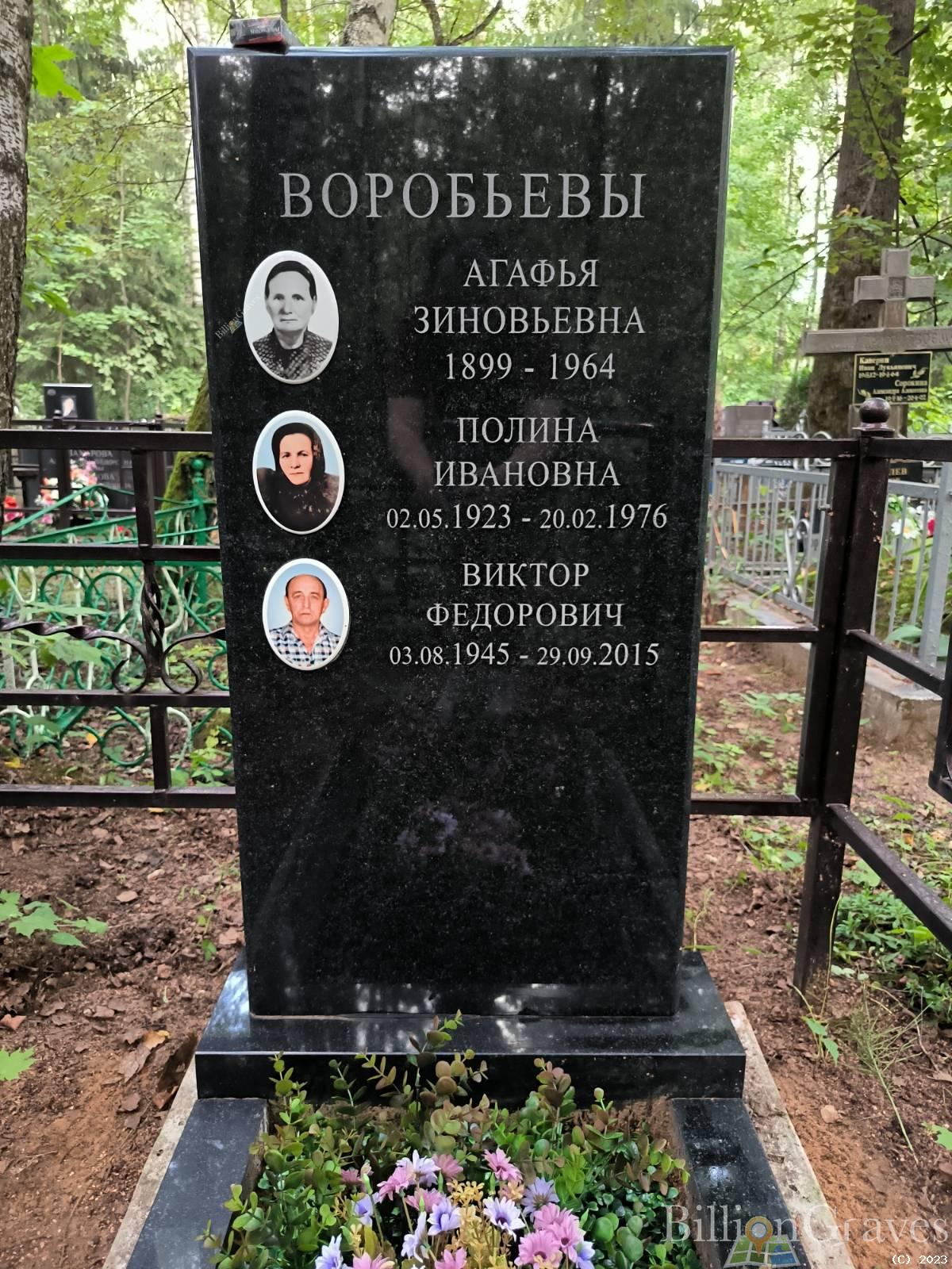 Воробьева Полина Ивановна