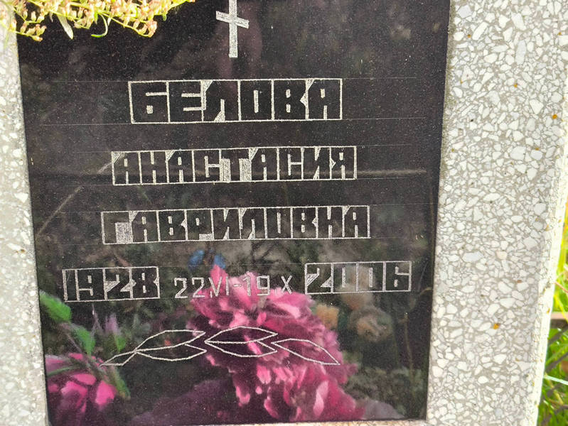 Белова Анастасия Гавриловна