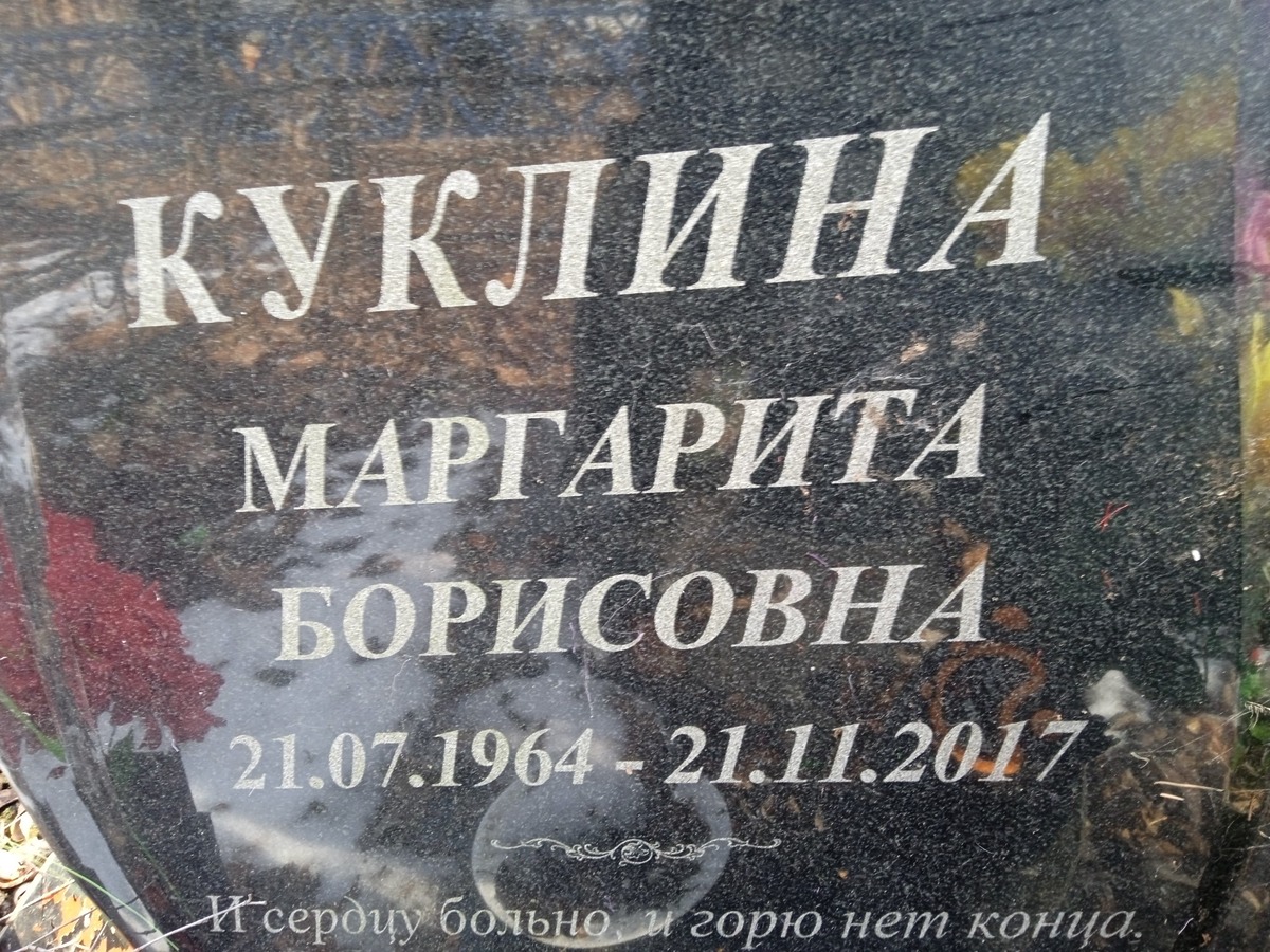 Куклина Маргарита Борисовна