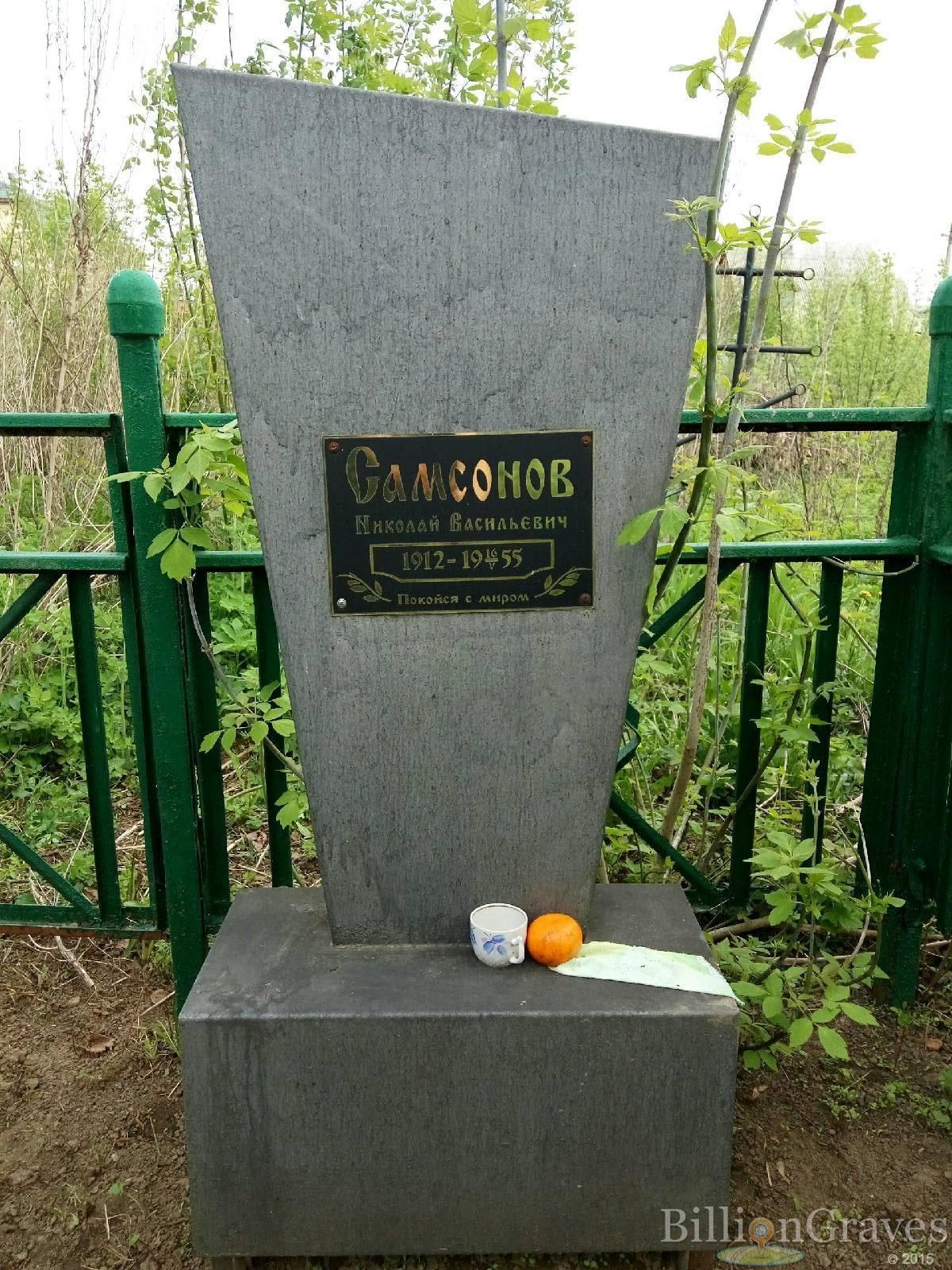 Самсонов Николай Васильевич