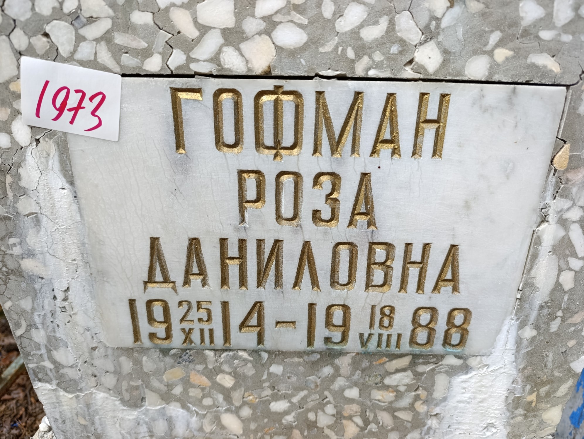 Гофман Роза Даниловна