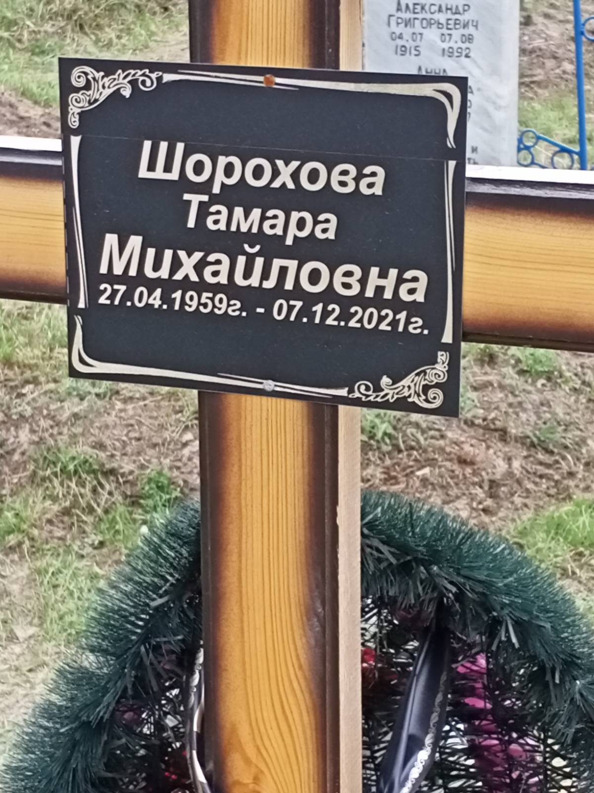 Шорохова Тамара Михайловна