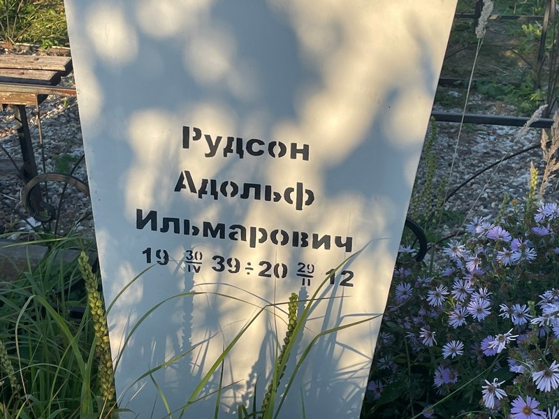 Адольф Рудсон Ильмарович