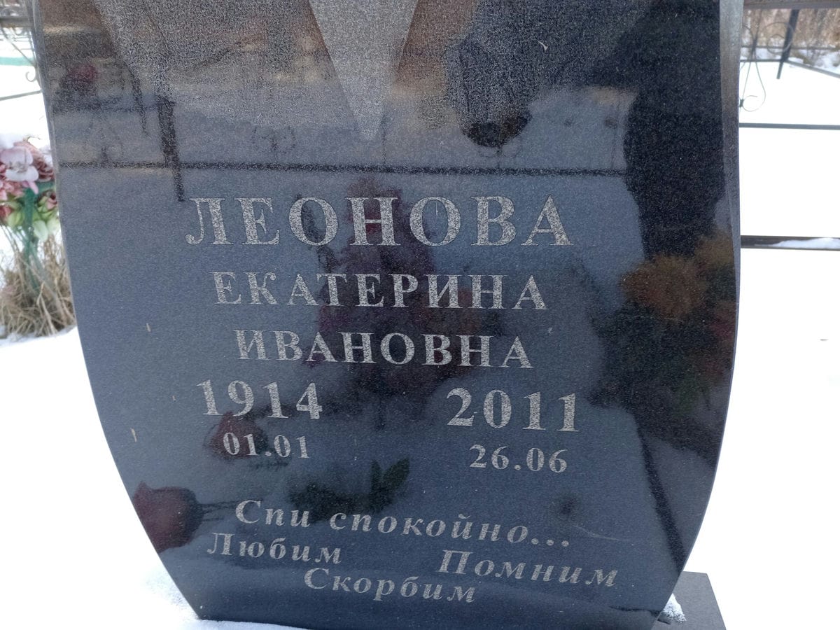 Леонова Екатерина Ивановна