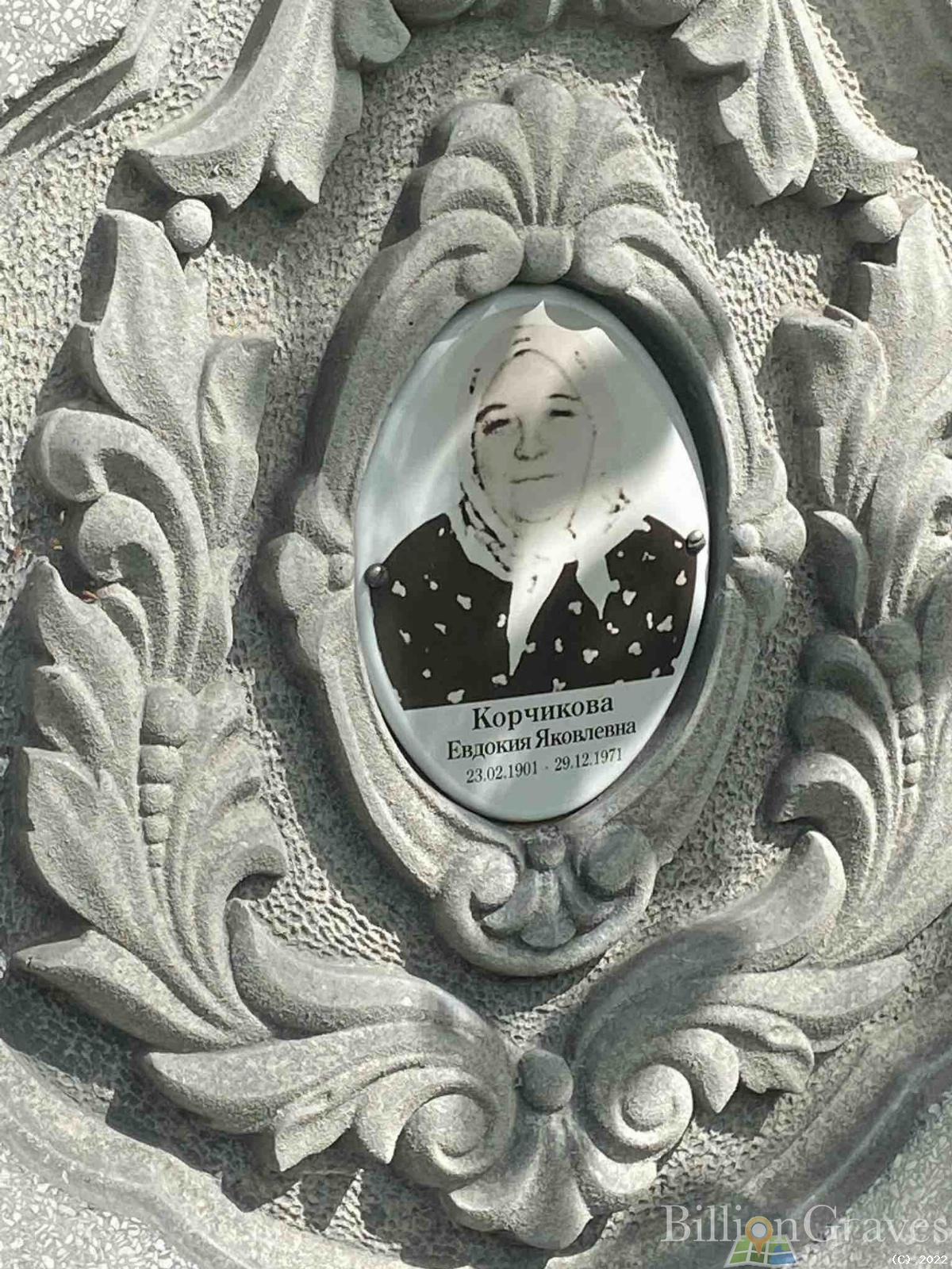 Корчикова Евдокия Яковлевна