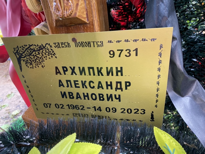 Архипкин