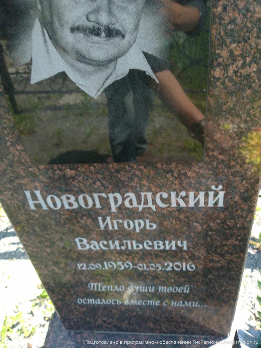 Новоградский Игорь Васильевич