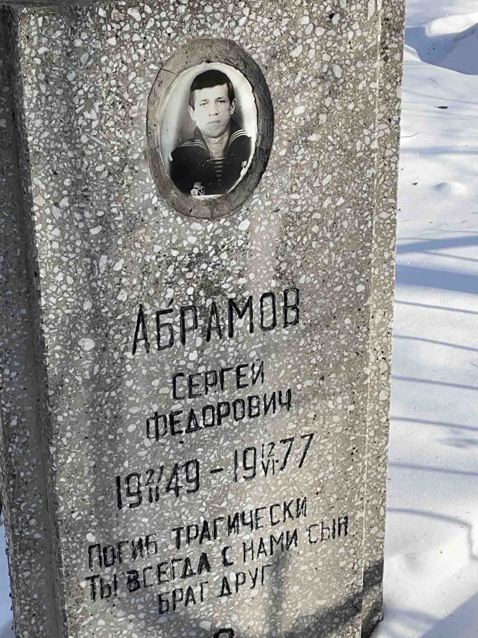 Абрамов Сергей Федорович