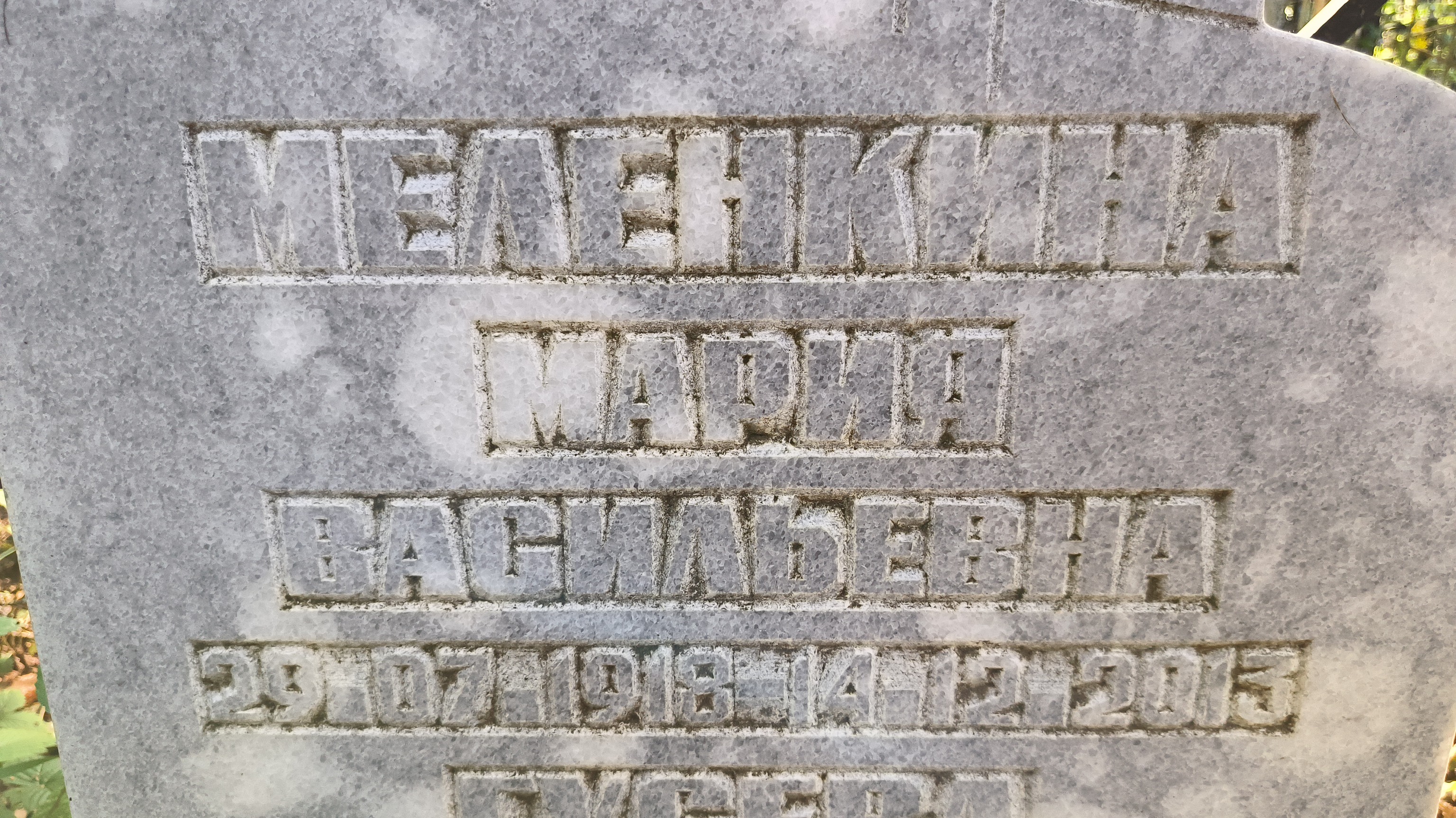 Меленкина Мария Васильевна