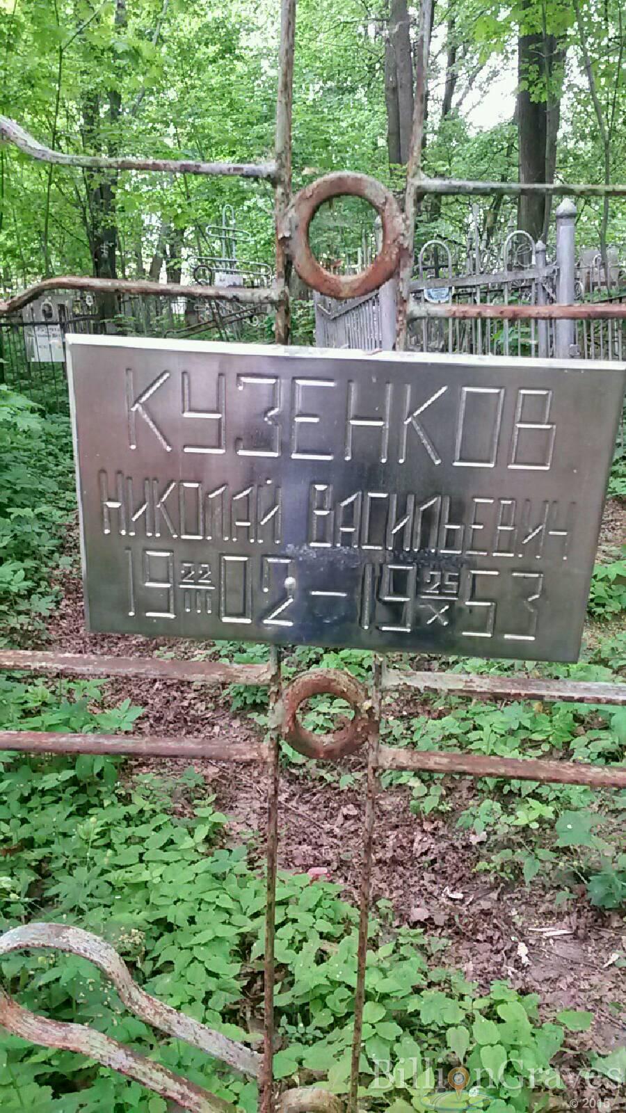 Кузенков Николай Васильевич