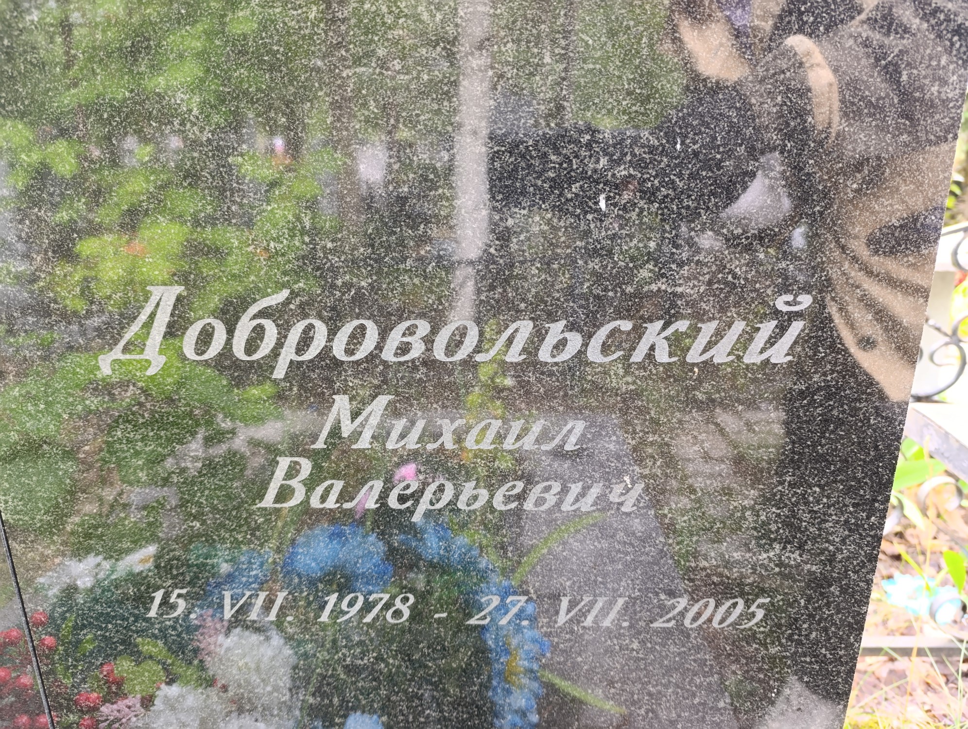 Добровольский Михаил Валерьевич