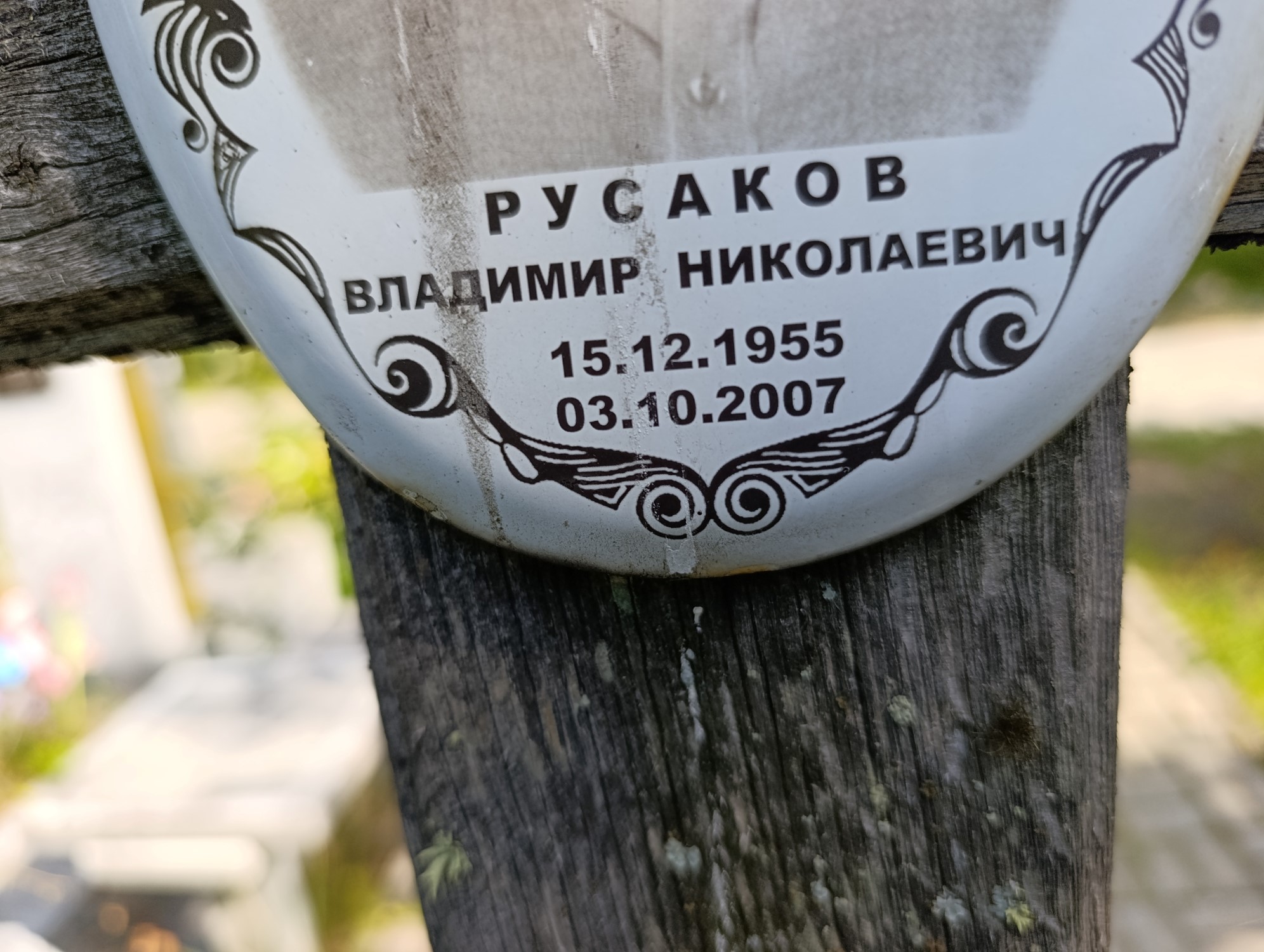 Русаков Владимир Николаевич