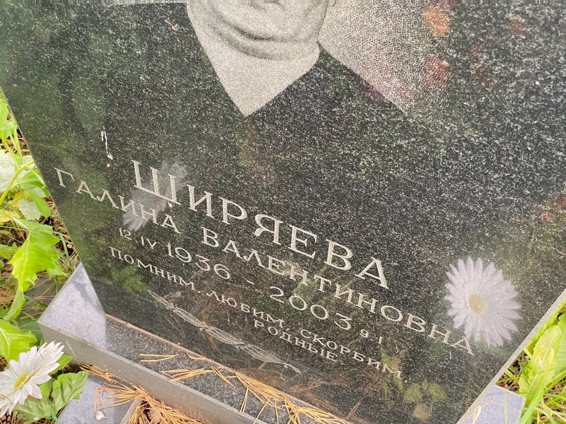 Ширяева