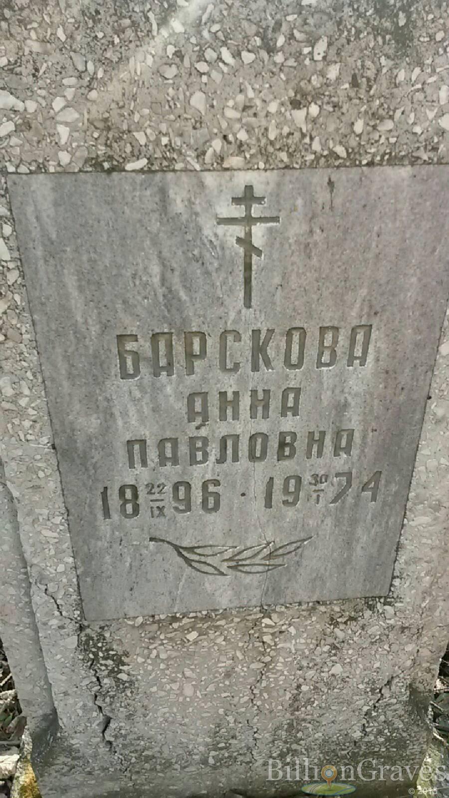 Барскова Анна Павловна