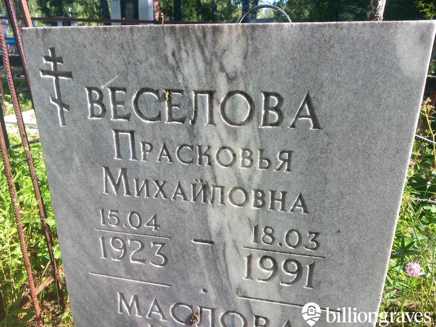 Веселова Прасковья Михайловна