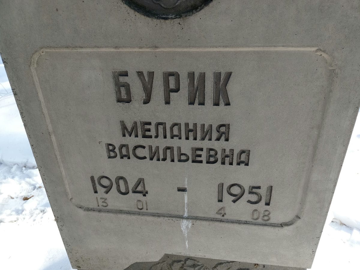 Бурик Мелания Васильевна
