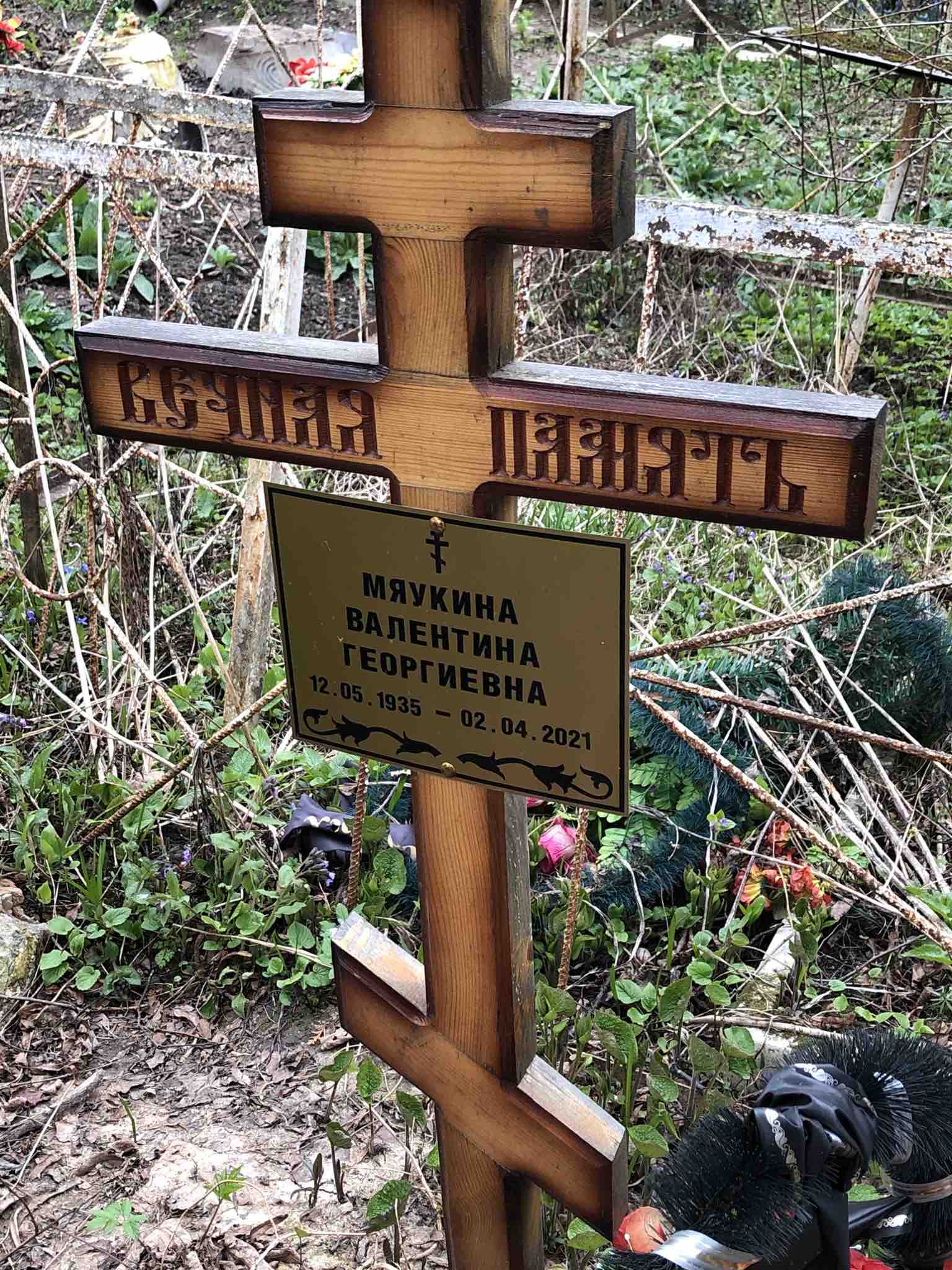 Мяукина Валентина Георгиевна