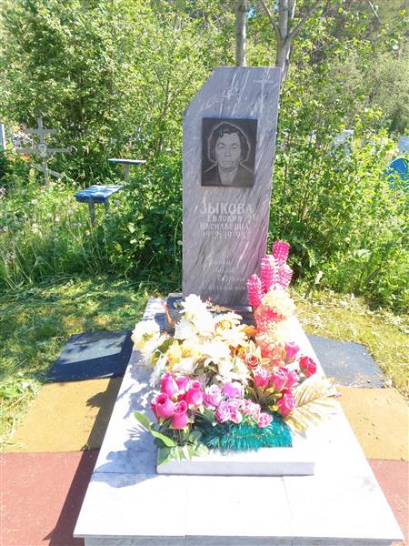 Зыкова Евдокия Васильевна