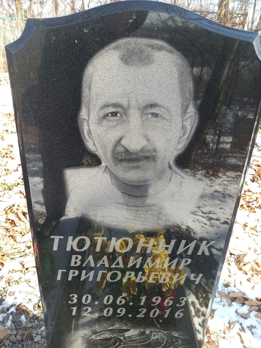 Тютюник Владимир Григорьевич