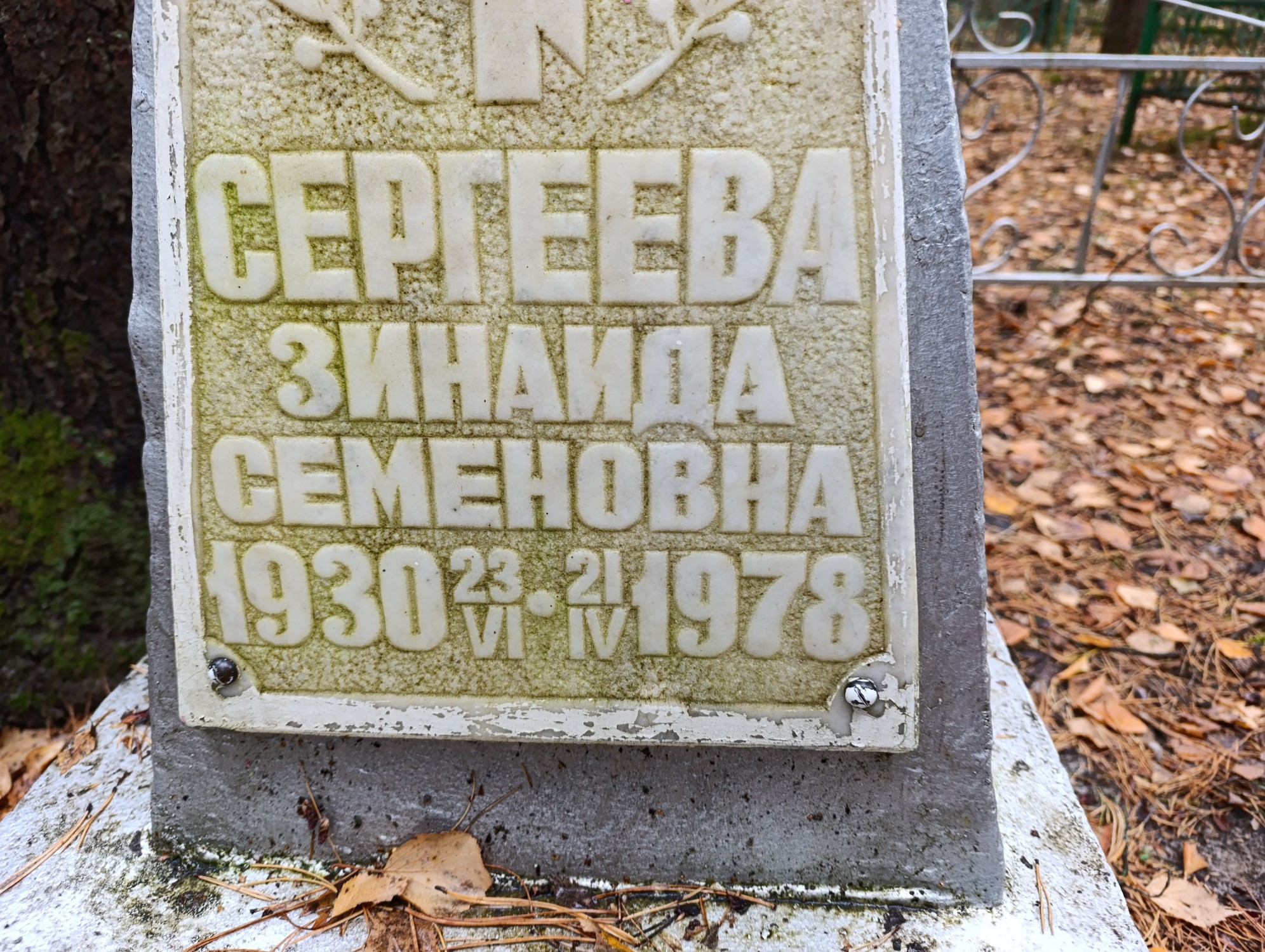 Сергеева Зинаида Семеновна