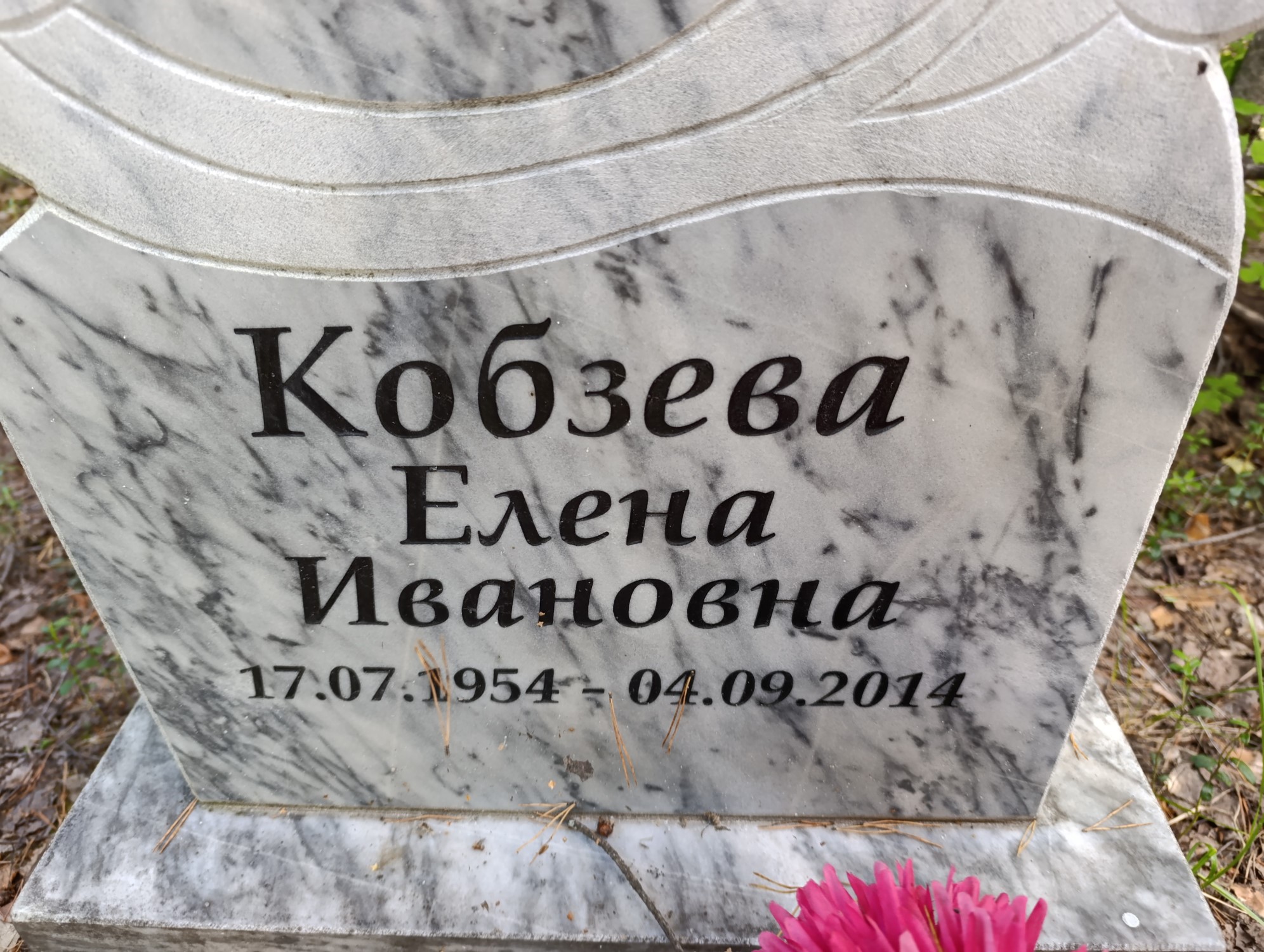 Кобзева Елена Ивановна