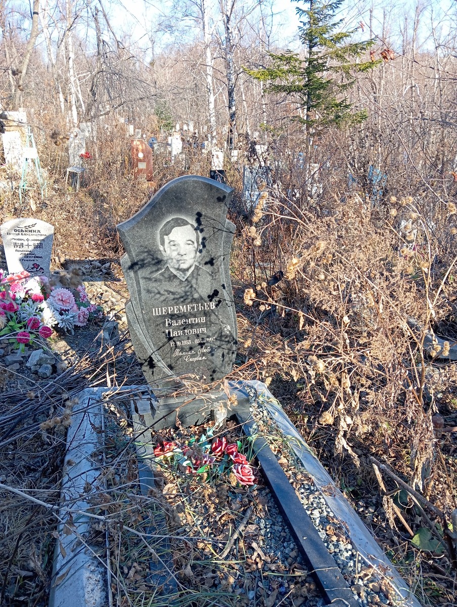 Шереметьев Валентин Павлович